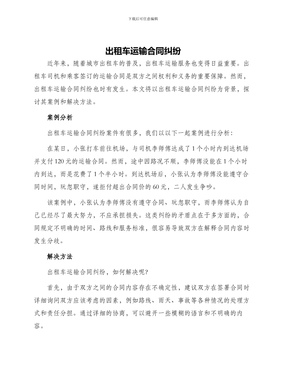 出租车运输合同纠纷_第1页