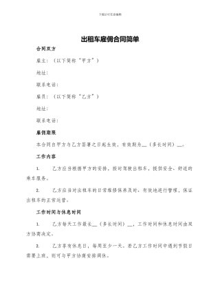 出租车雇佣合同简单