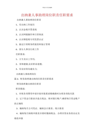 出纳兼人事助理岗位职责任职要求