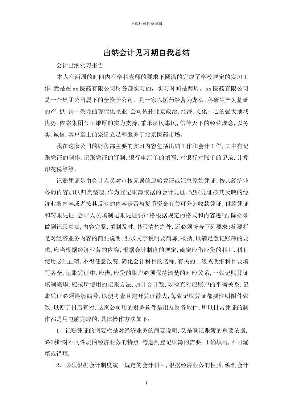 出纳会计见习期自我总结_第1页