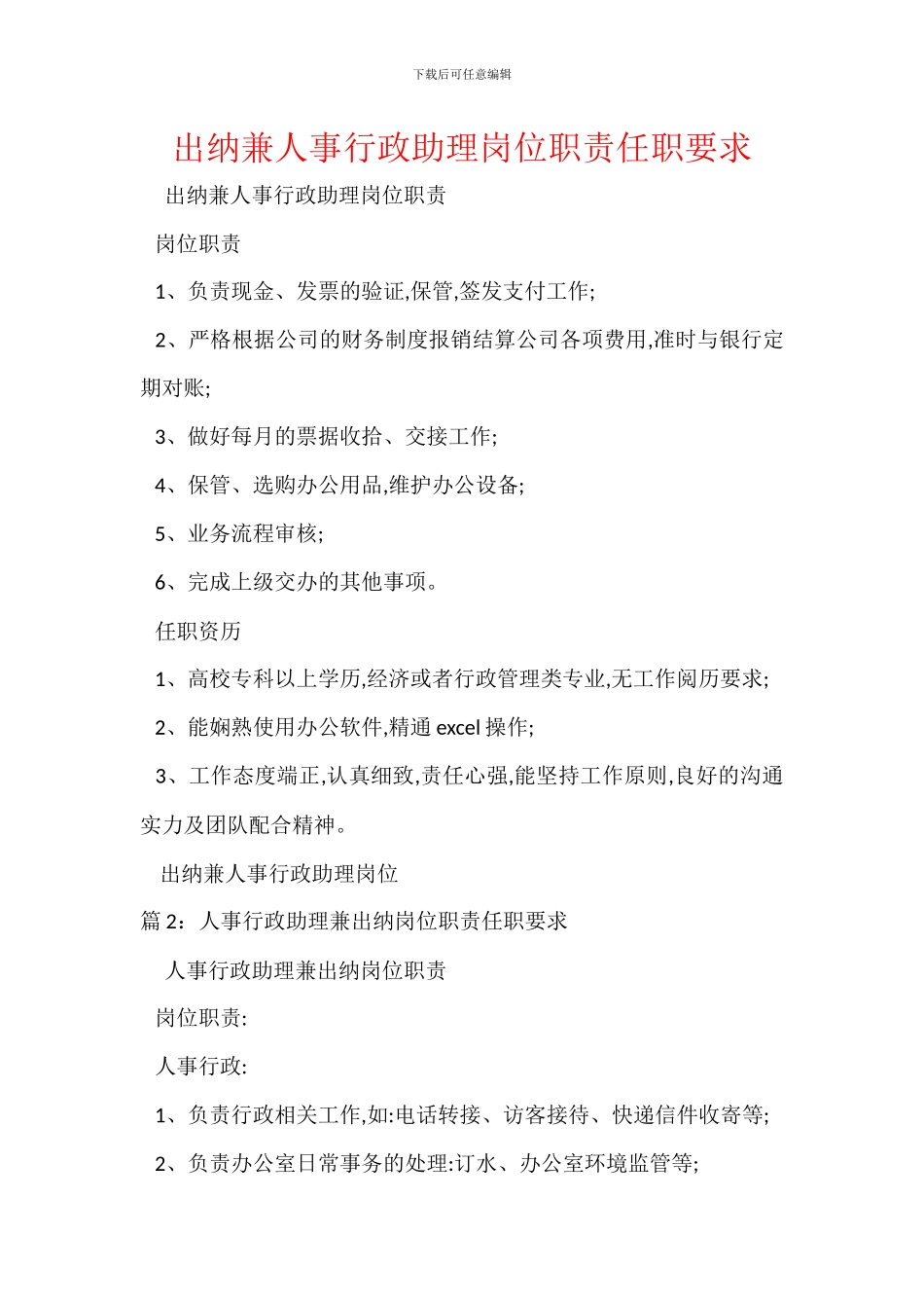 出纳兼人事行政助理岗位职责任职要求_第1页