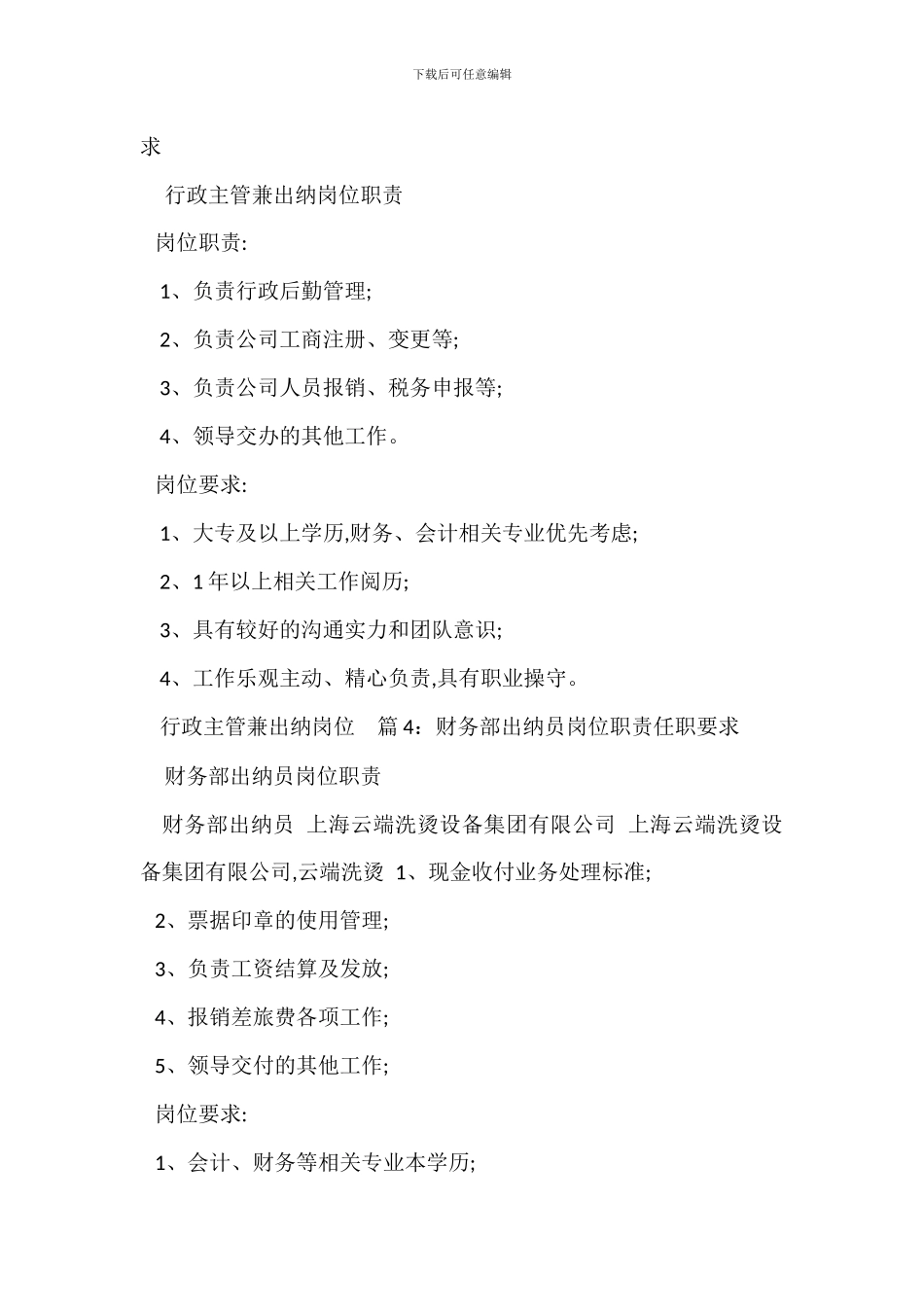 出纳兼人事行政助理岗位职责任职要求_第3页