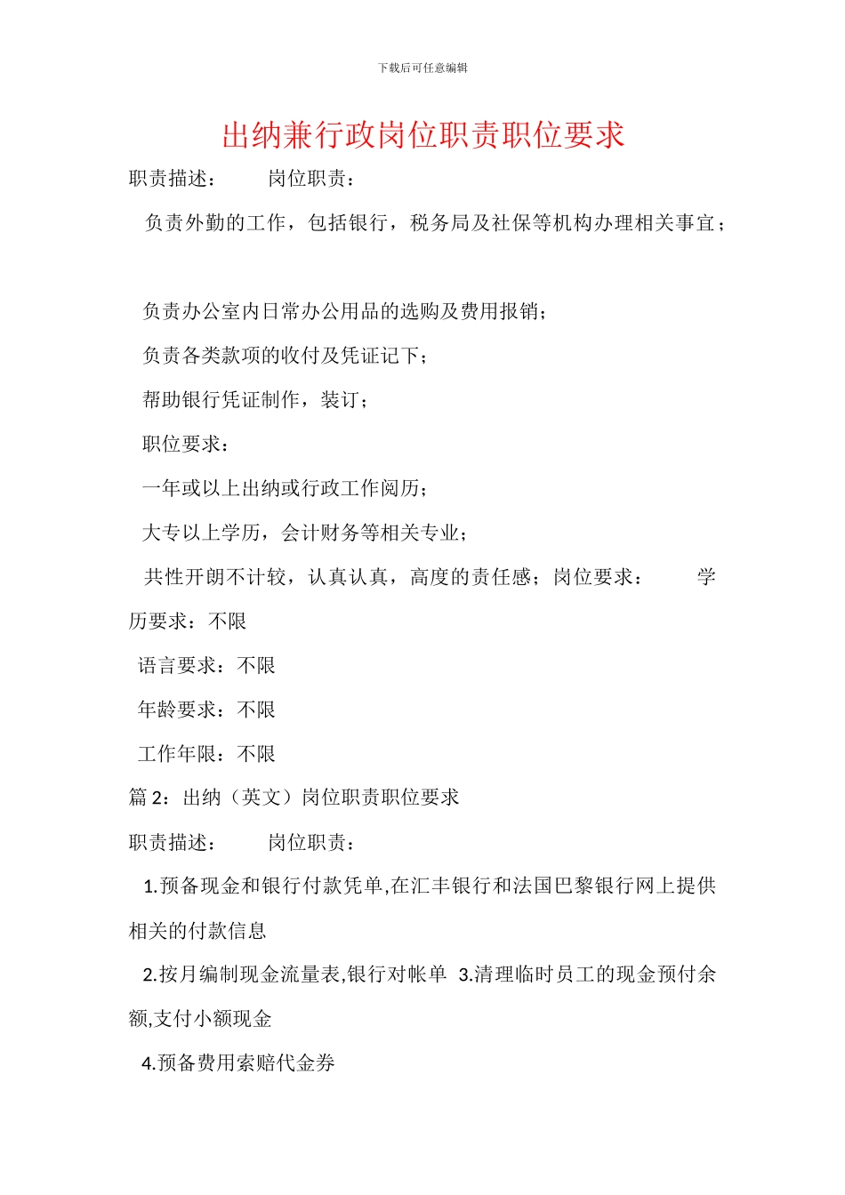 出纳兼行政岗位职责职位要求_第1页