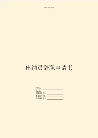 出纳员辞职申请书
