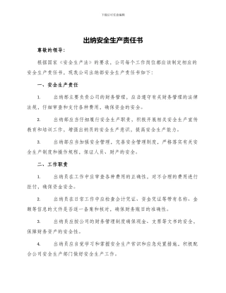 出纳安全生产责任书