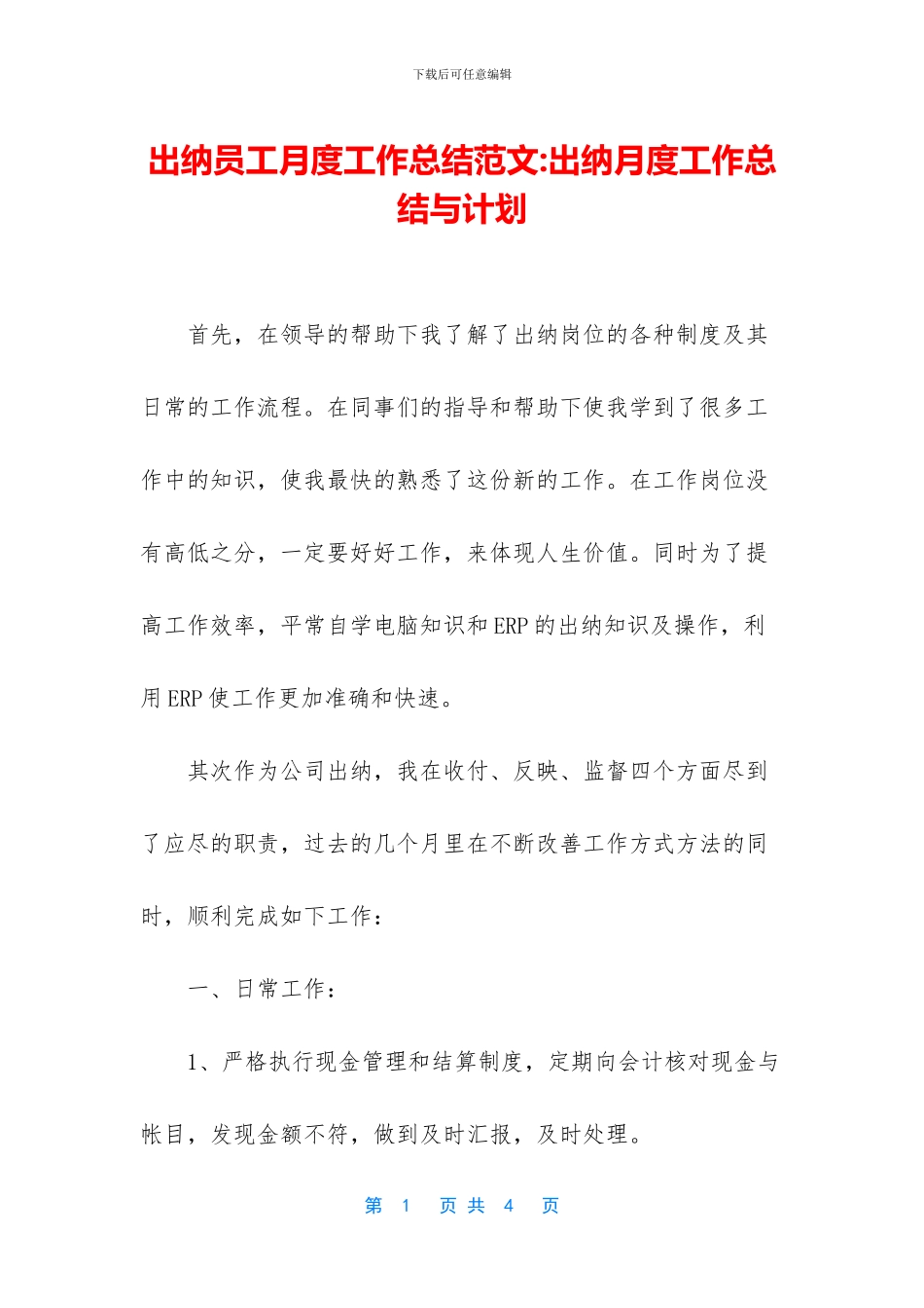 出纳员工月度工作总结范文_第1页