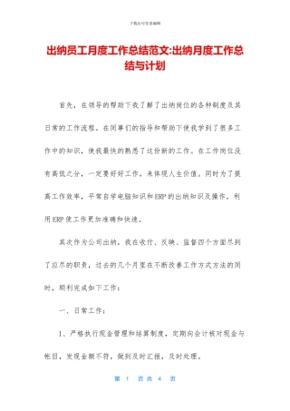 出纳员工月度工作总结范文