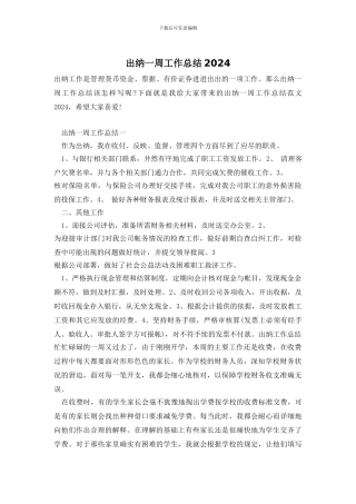 出纳一周工作总结2024