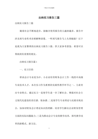 出纳实习报告三篇