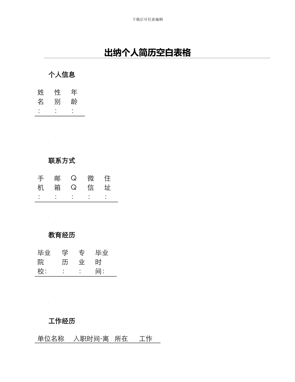 出纳个人简历空白表格_第1页