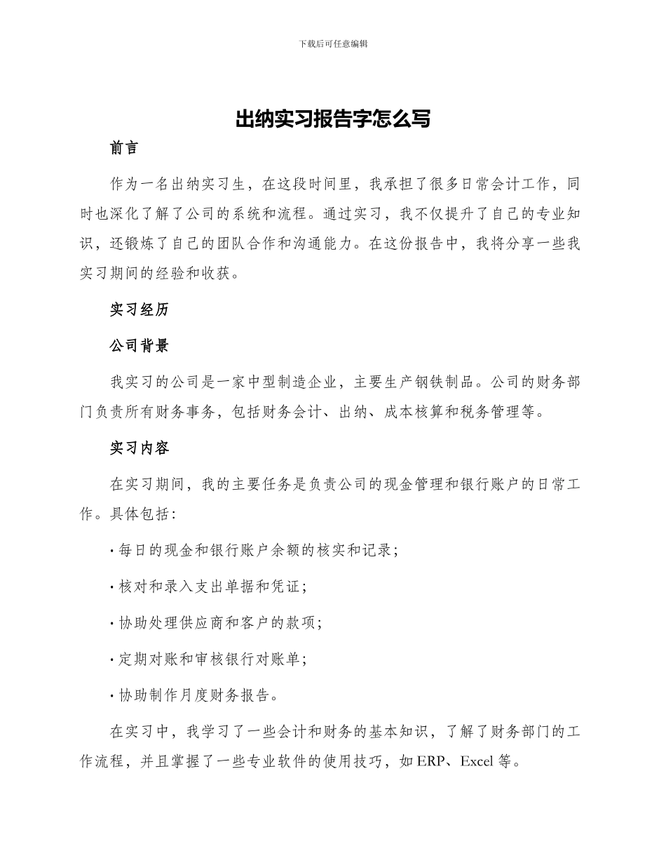 出纳实习报告字怎么写_第1页