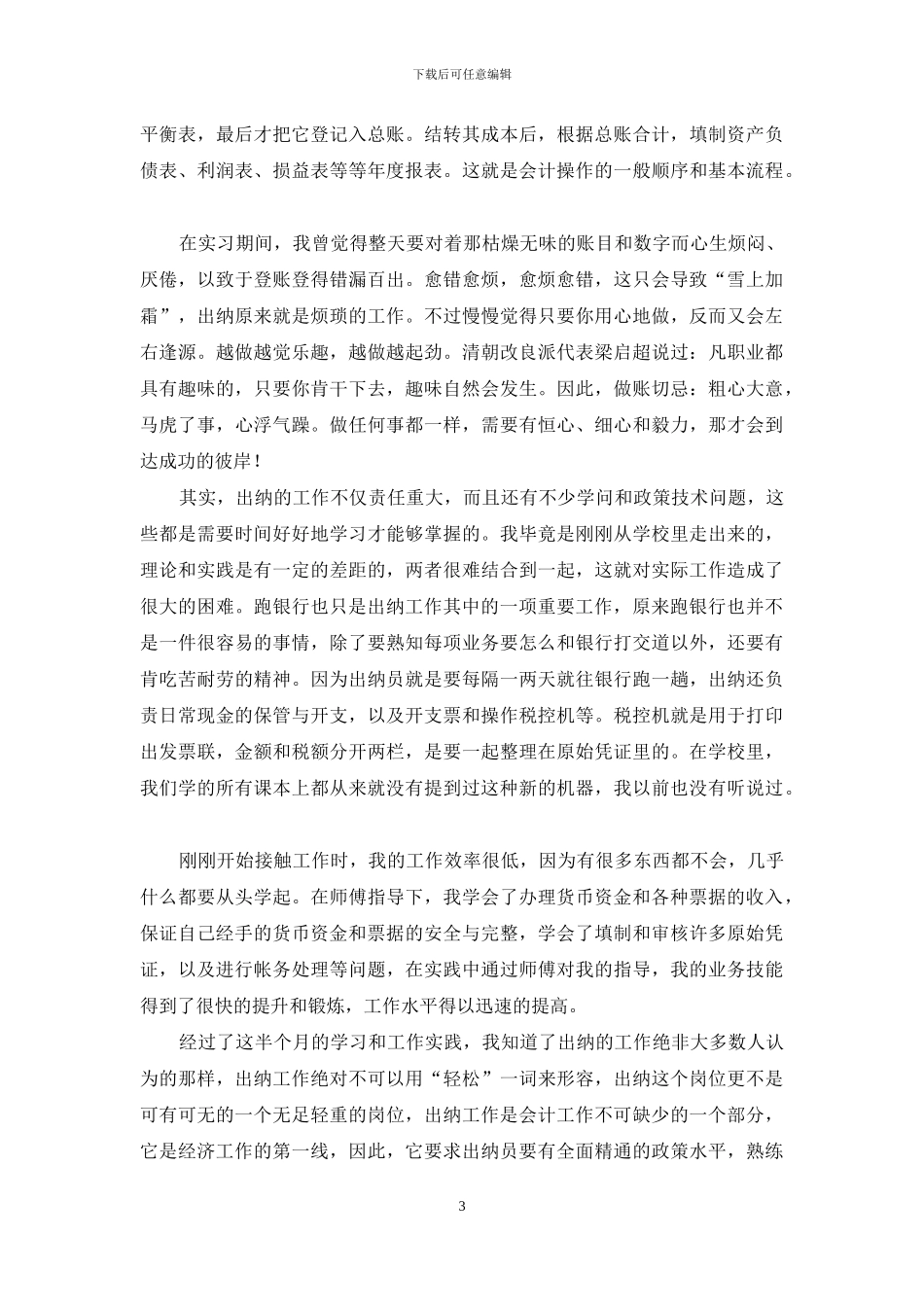 出纳实习报告合集六篇_第3页