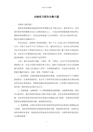 出纳实习报告合集六篇
