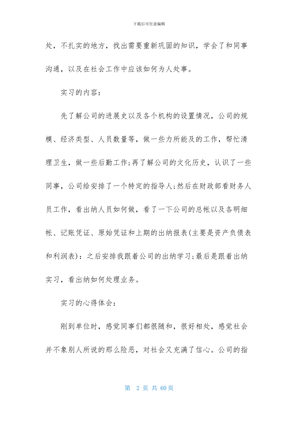 出纳实习报告范文集锦八篇_第2页