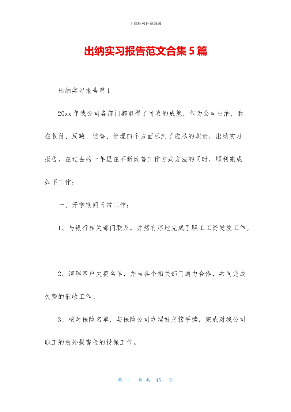 出纳实习报告范文合集5篇_第1页