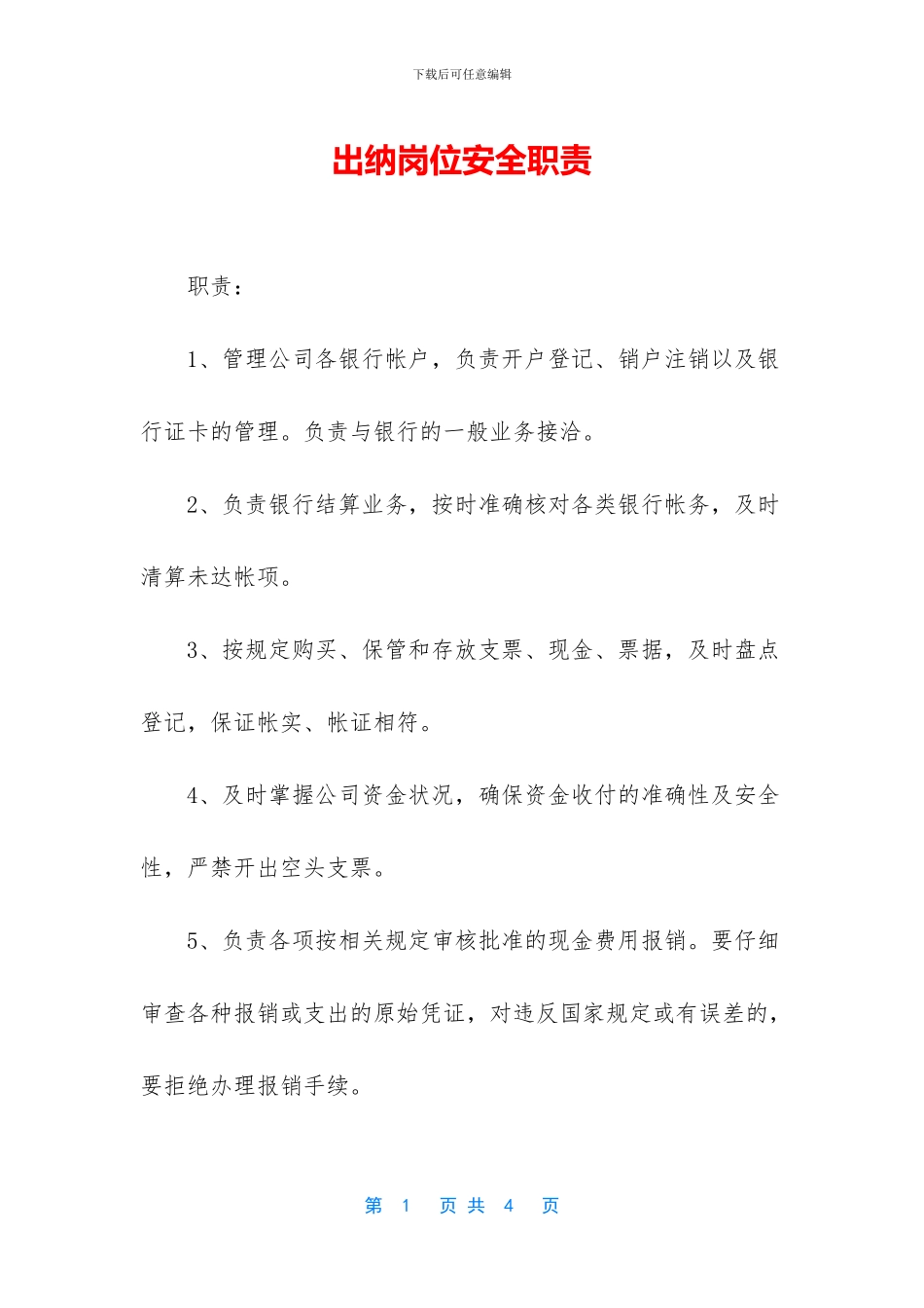 出纳岗位安全职责_第1页