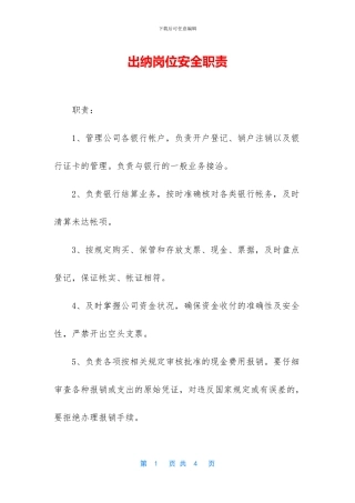 出纳岗位安全职责