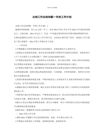 出纳工作总结和新一年的工作计划