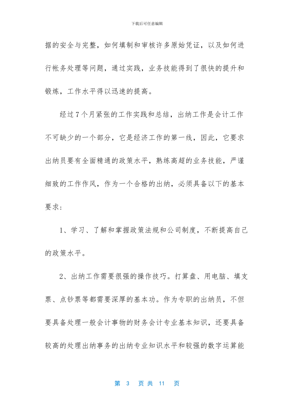 出纳工作总结范文大全_第3页