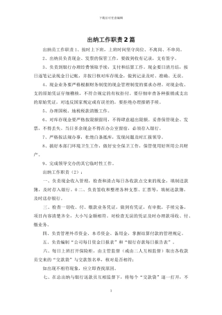 出纳工作职责2篇