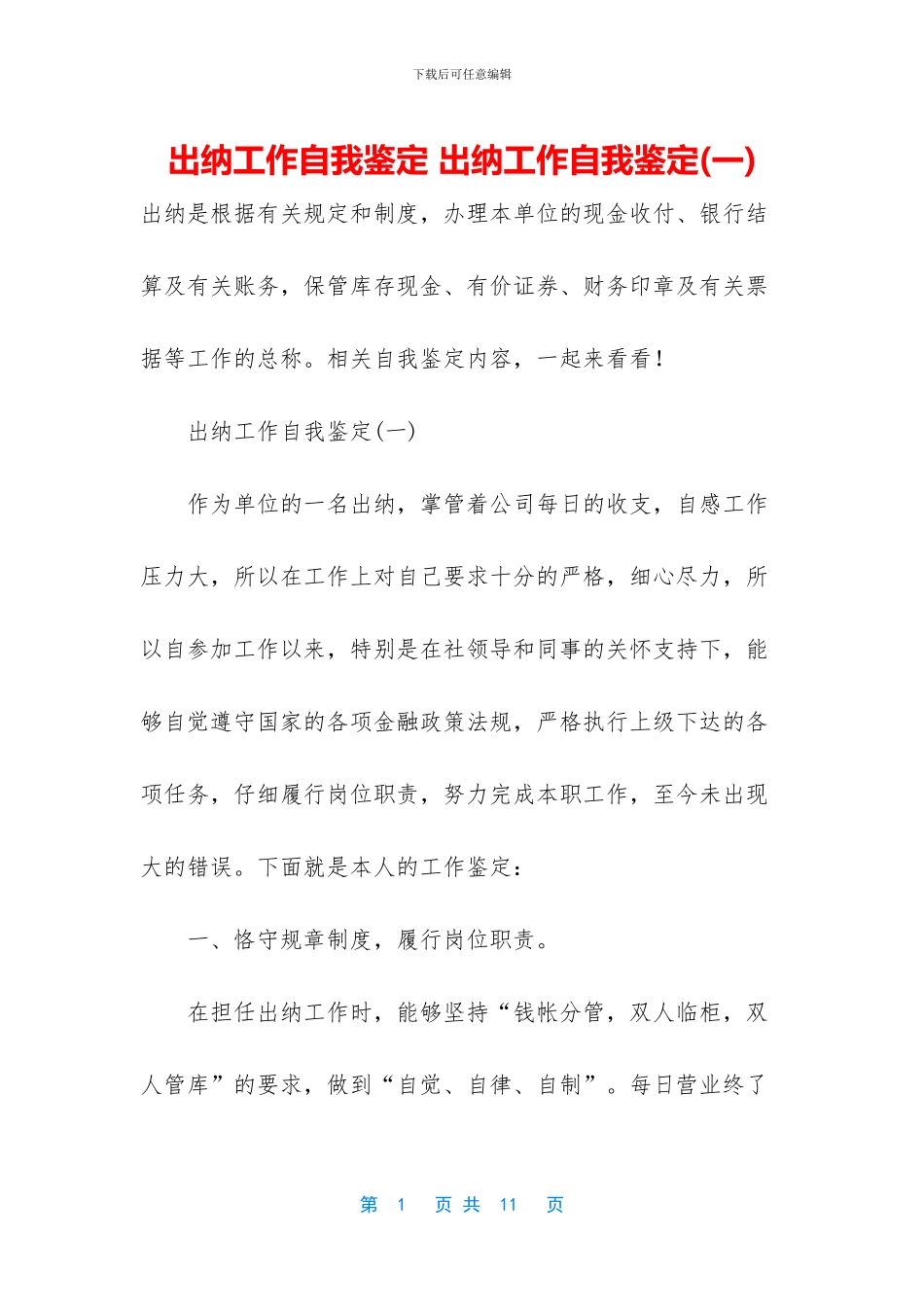 出纳工作自我鉴定_第1页