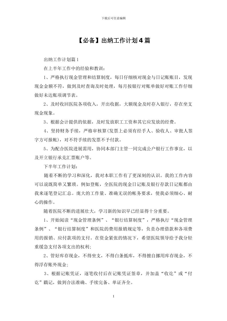 出纳工作计划4篇_第1页