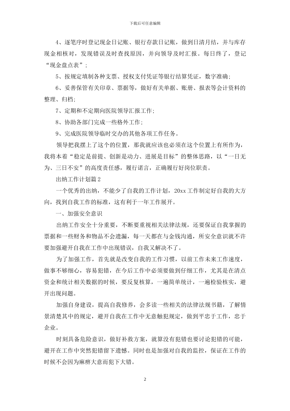 出纳工作计划4篇_第2页