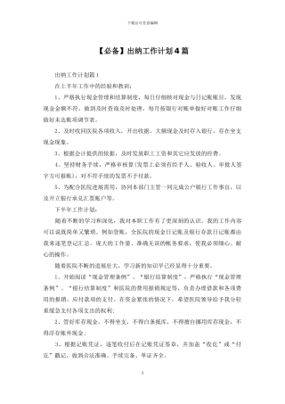 出纳工作计划4篇
