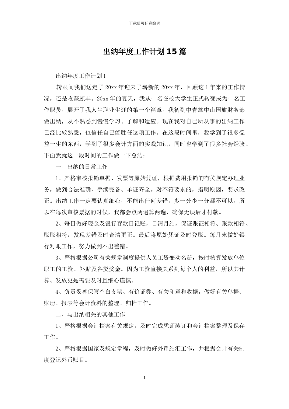 出纳年度工作计划15篇_第1页