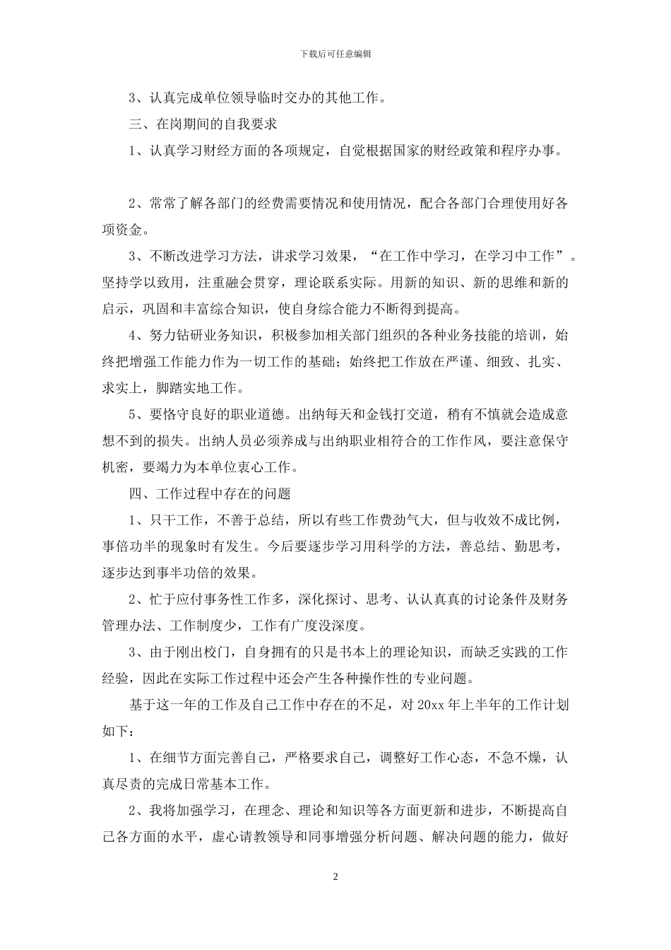 出纳年度工作计划15篇_第2页
