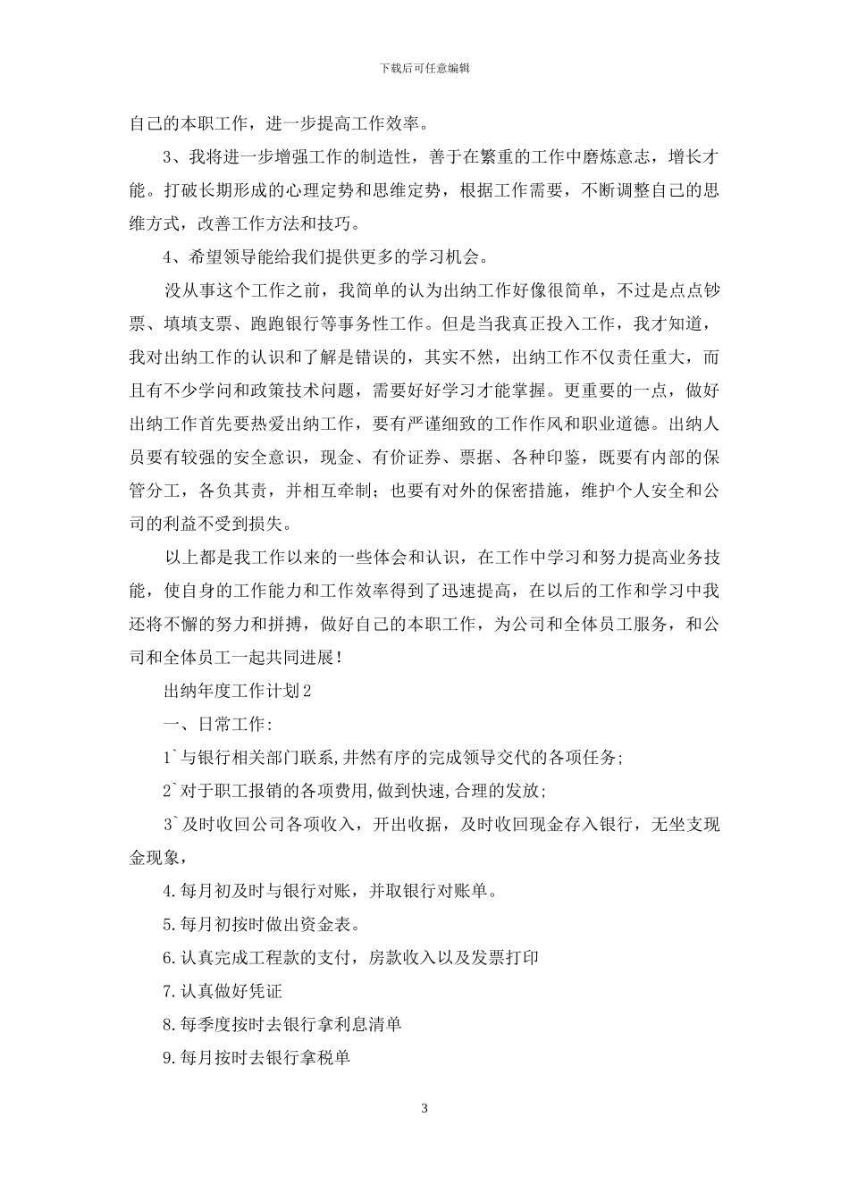 出纳年度工作计划15篇_第3页