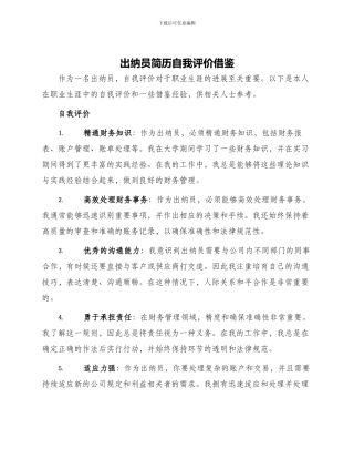 出纳员简历自我评价借鉴