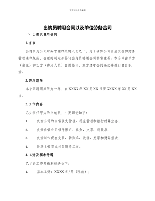 出纳员聘用合同以及单位劳务合同