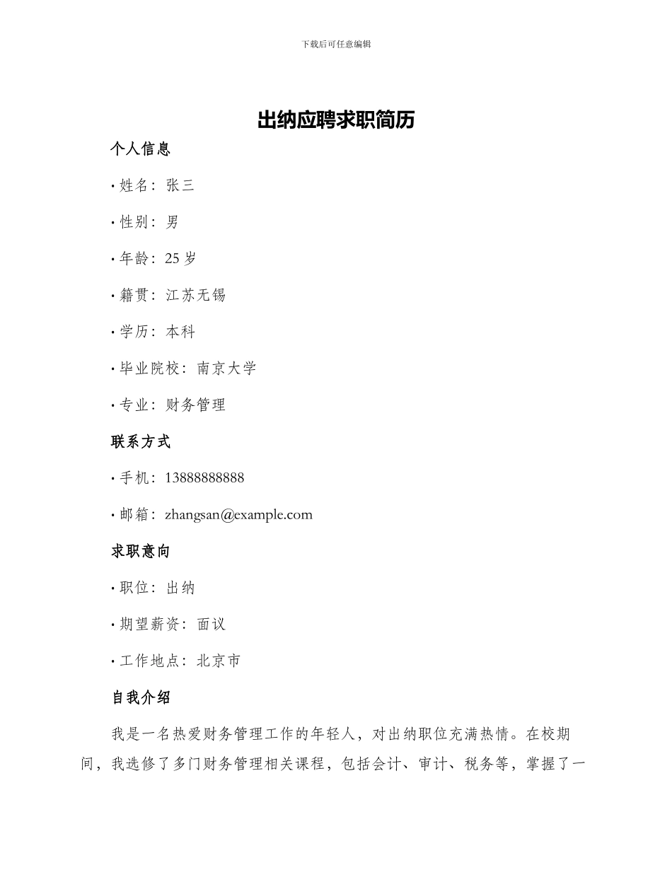 出纳应聘求职简历_第1页