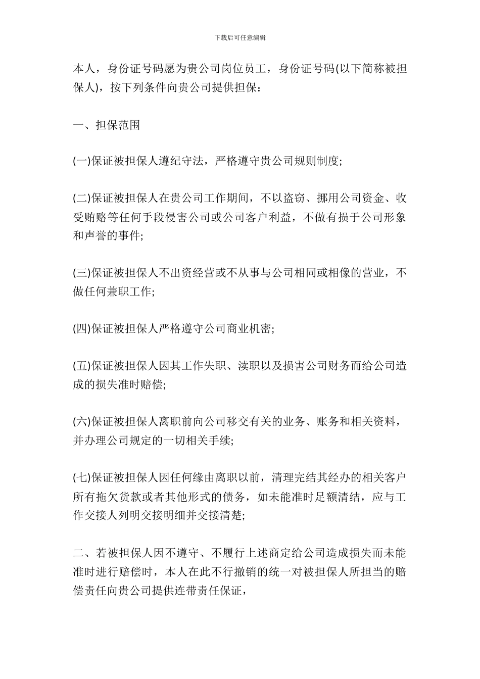 出纳担保协议范本简易模板_第2页