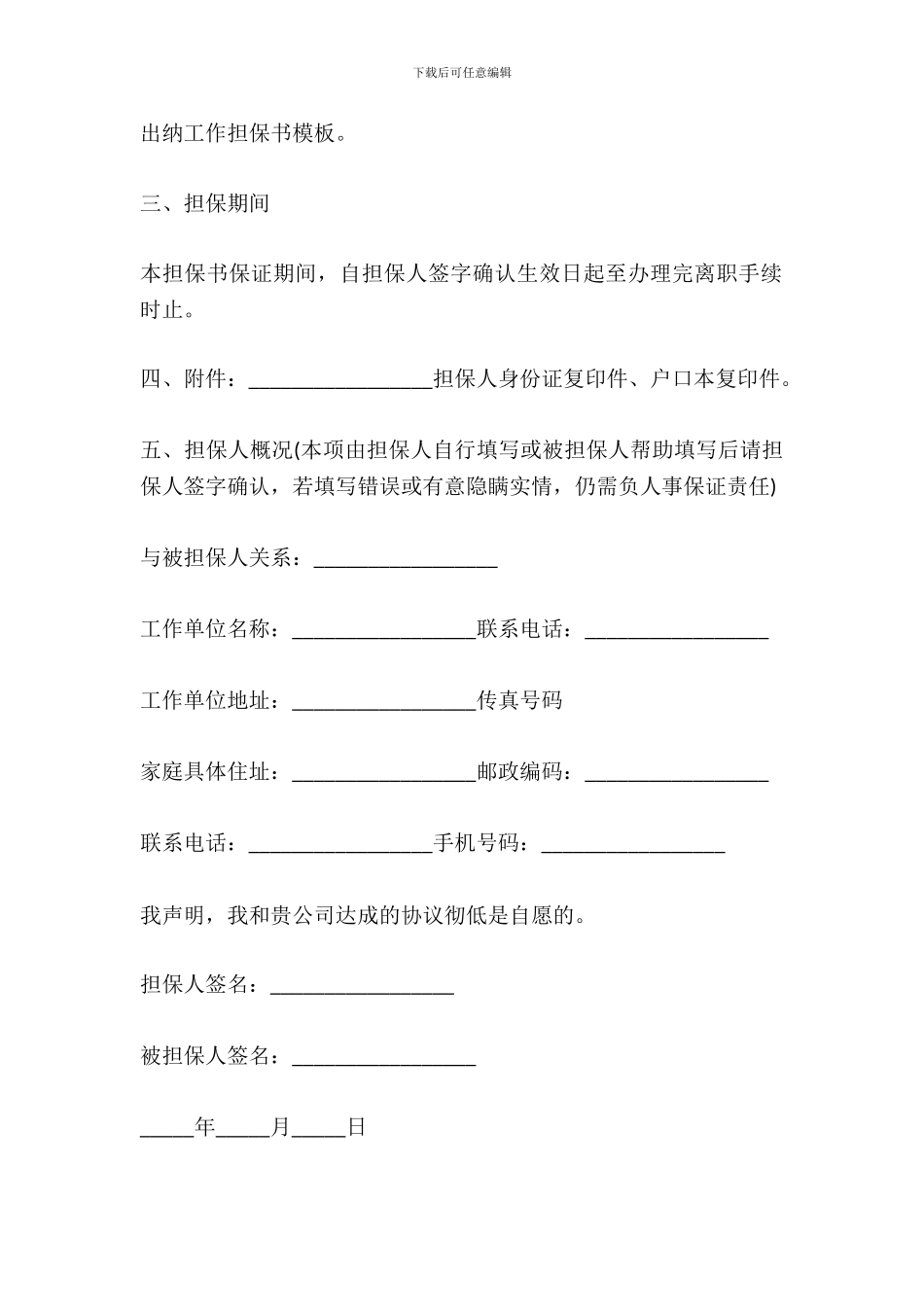 出纳担保协议范本简易模板_第3页