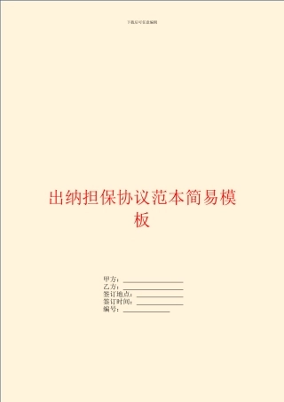 出纳担保协议范本简易模板