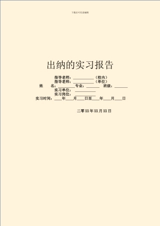 出纳的实习报告