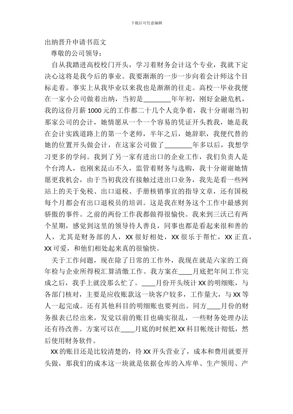 出纳晋升申请书范文_第2页