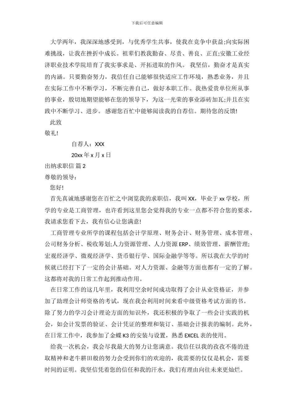 出纳求职信范文集合6篇_第3页