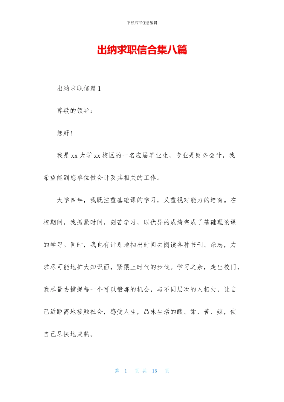 出纳求职信合集八篇_第1页