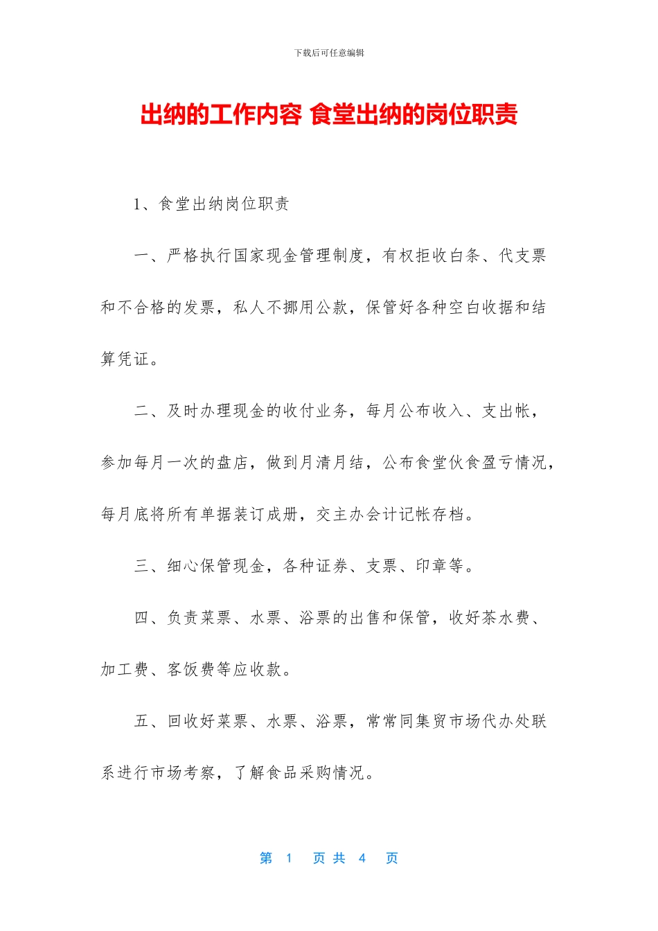 出纳的工作内容-食堂出纳的岗位职责_第1页