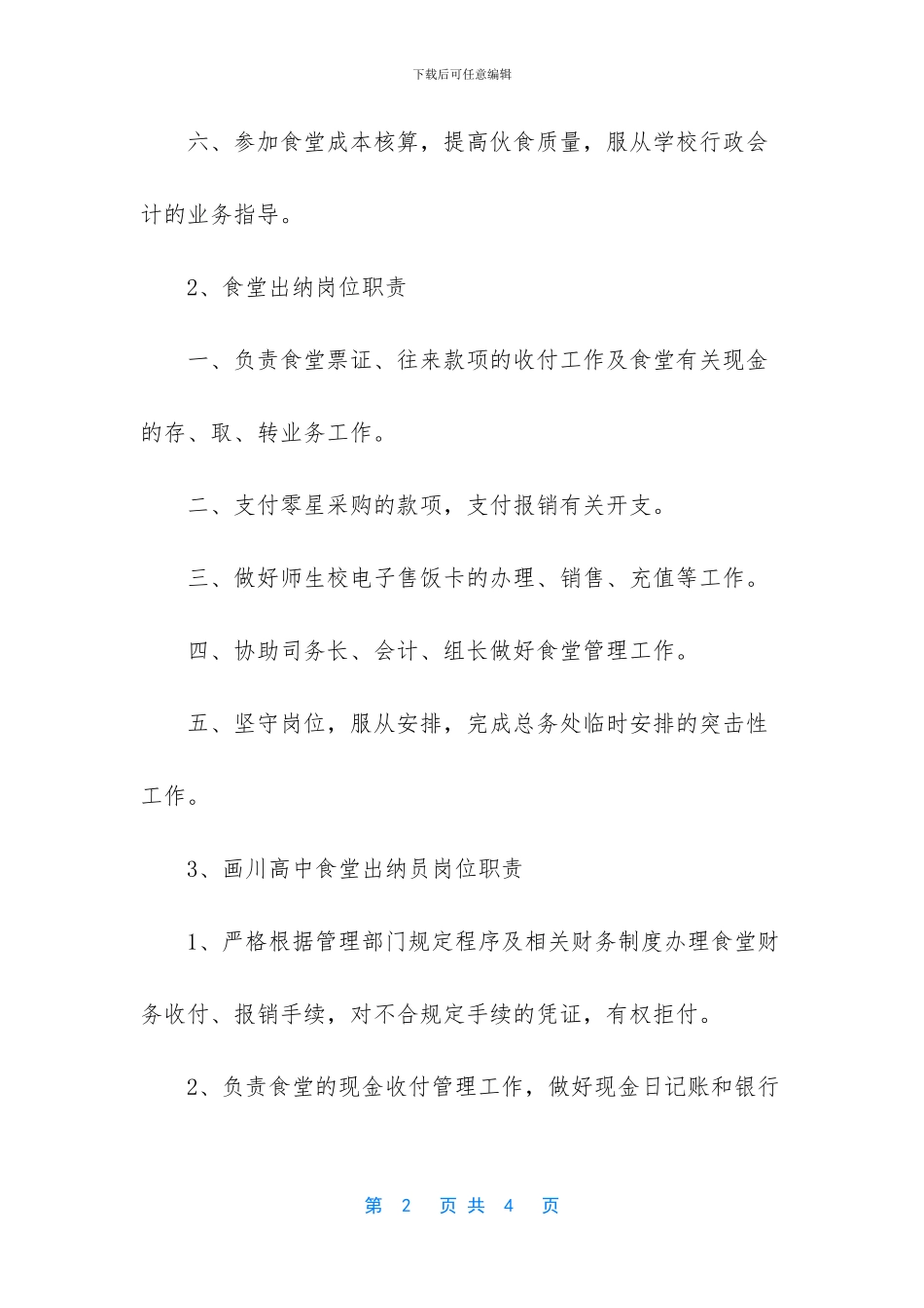 出纳的工作内容-食堂出纳的岗位职责_第2页