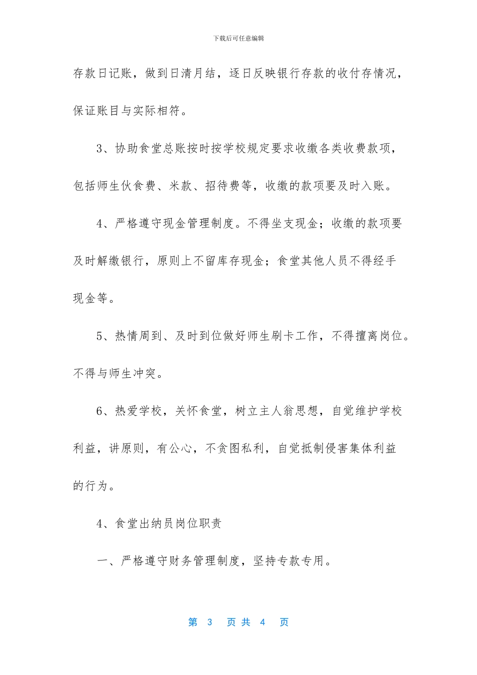 出纳的工作内容-食堂出纳的岗位职责_第3页