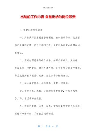 出纳的工作内容-食堂出纳的岗位职责