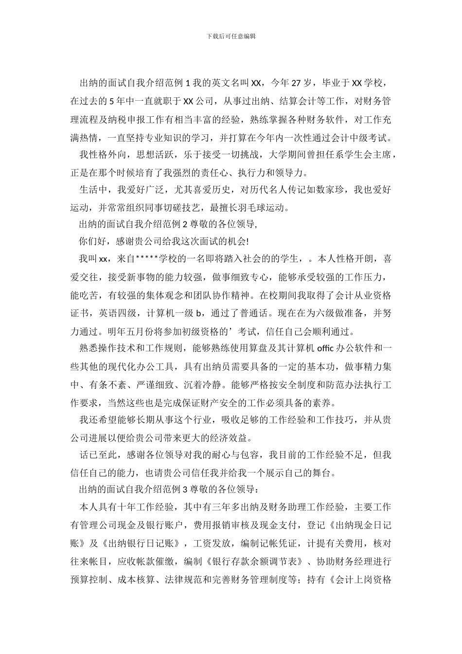 出纳的面试自我介绍范例_第2页