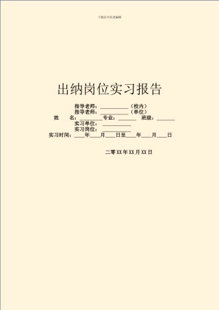 出纳岗位实习报告