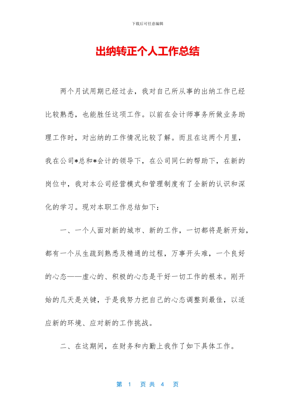 出纳转正个人工作总结_第1页