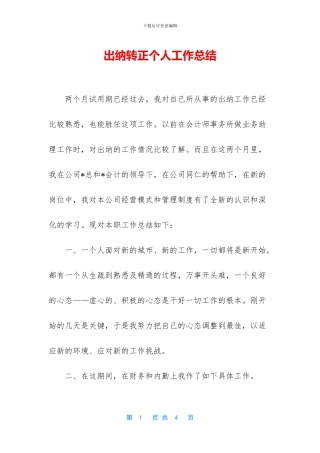 出纳转正个人工作总结