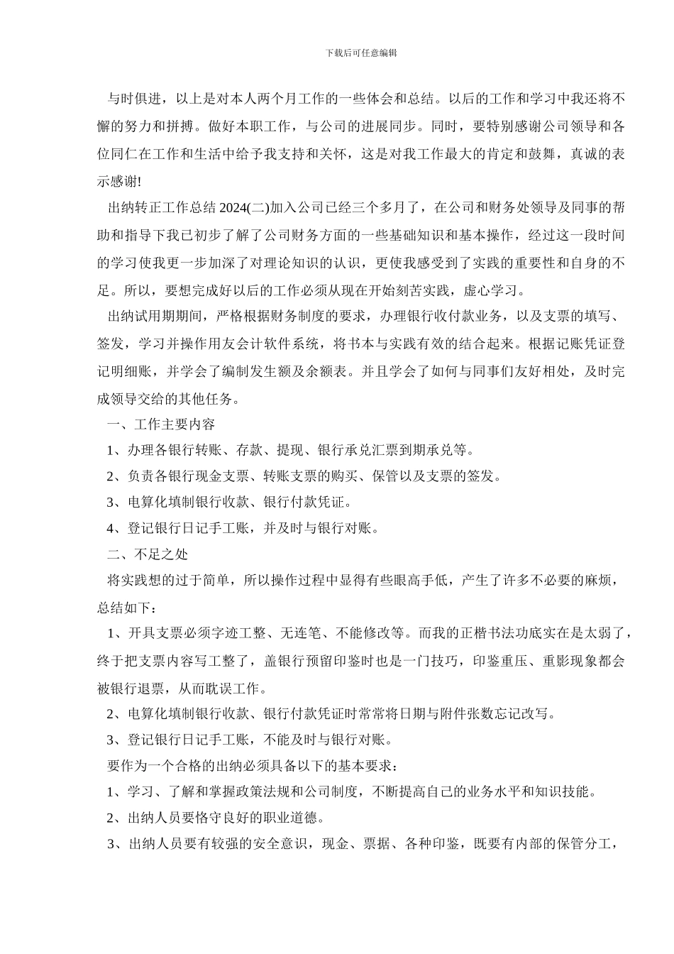 出纳转正工作总结2024_第2页